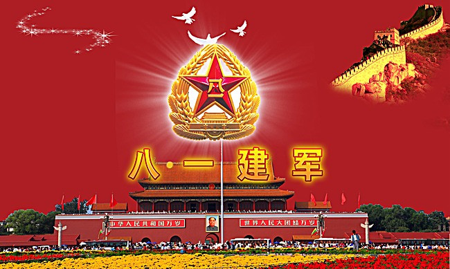 熱烈慶祝八一建軍節
